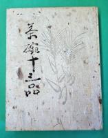 茶碗十三品