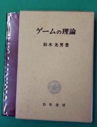 ゲームの理論