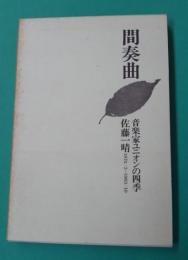 間奏曲　音楽家ユニオンの四季