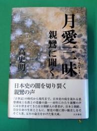 月愛三昧 : 親鸞に聞く
