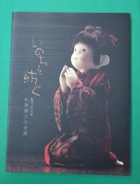 いのちを紡ぐ 創作人形作家 松原順子の世界　