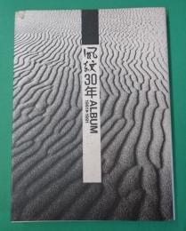 風紋30年Album : 1961-1991