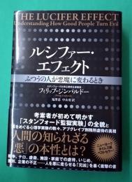 ルシファー・エフェクト