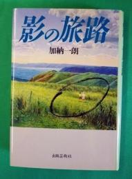 影の旅路