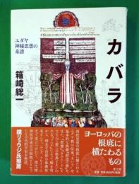 カバラ　ユダヤ神秘思想系譜　＜新・新版＞
