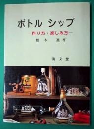 ボトルシップ : 作り方・楽しみ方
