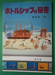 「ボトルシップの秘密」、「ボトルシップの秘密part2」,、「親子でつくるボトルシップ」　3冊セット
