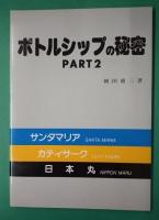 「ボトルシップの秘密」、「ボトルシップの秘密part2」,、「親子でつくるボトルシップ」　3冊セット
