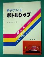 「ボトルシップの秘密」、「ボトルシップの秘密part2」,、「親子でつくるボトルシップ」　3冊セット
