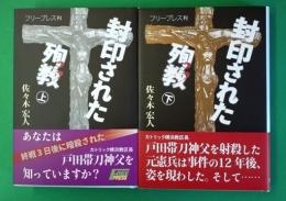 封印された殉教（上下）2冊