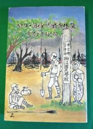 狛江・語りつぐ戦争体験 : 永遠の平和を願って