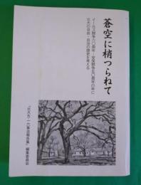 蒼空に梢つらねて : イールズ闘争60周年・安保闘争50周年の年に北大の自由・自治の歴史を考える