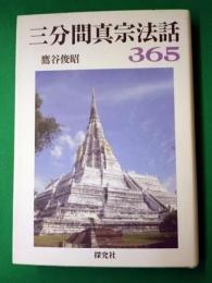 三分間真宗法話356