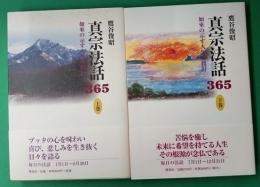 如来の示す人生の指針　真宗法話365　（上下）2冊