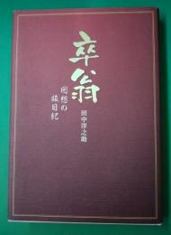 卒翁　回想の旅日記