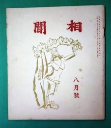 相聞8月号　第一巻第三号