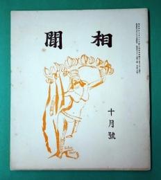 相聞10月号　第一巻第五号