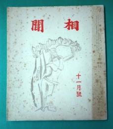 相聞11月号　第一巻第六号