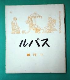 スバル二月号　第二巻第二号
