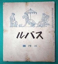 スバル三月号　第二巻第三号
