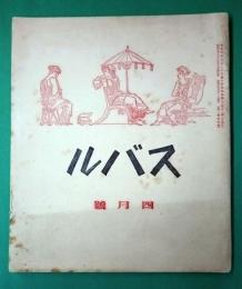 スバル四月号　第二巻第四号