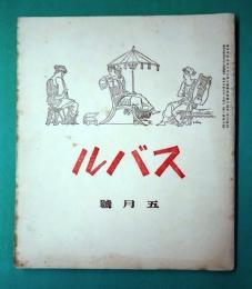 スバル五月号　第二巻第五号