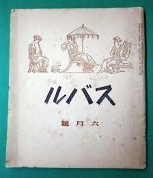 スバル六月号　第二巻第六号