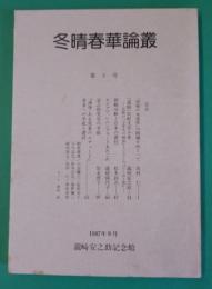 冬晴春華論叢　第5号
