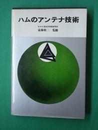 ハムのアンテナ技術