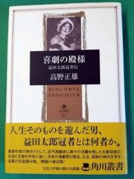 喜劇の殿様 : 益田太郎冠者伝