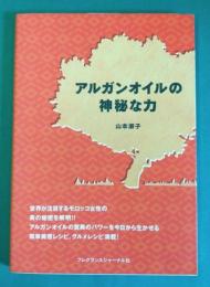 アルガンオイルの神秘な力