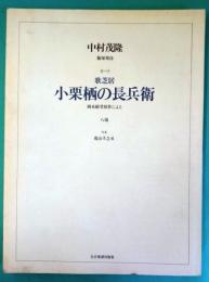 オペラ楽譜　歌芝居「小栗栖の長兵衛」