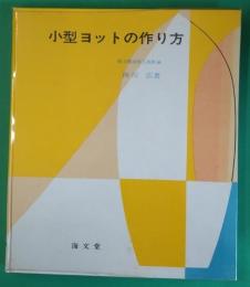 小型ヨットの作り方