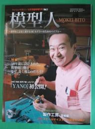 模型人　創刊号