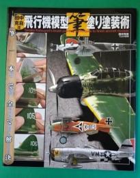 田中克自流飛行機模型筆塗り塗装術 : 筆一本で全て解決