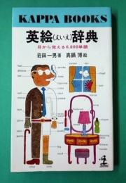 英絵(えいえ)辞典 : 目から覚える6,000単語