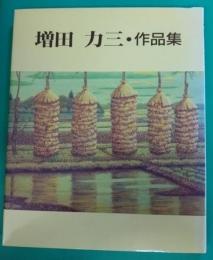 増田力三・作品集