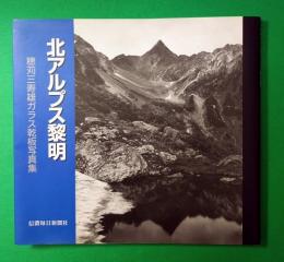北アルプス黎明 : 穂苅三寿雄ガラス乾板写真集
