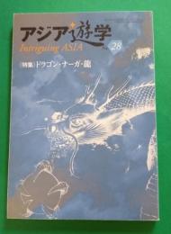 アジア遊学28　＜特集＞ドラゴン・ナーガ・龍