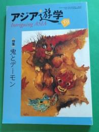 アジア遊学59　＜特集＞鬼とデーモン
