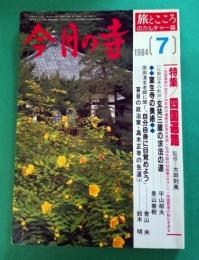 今月の寺　1984年7月号　特集：四国遍路の成立と300年前の遍路日記