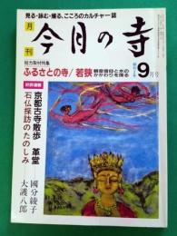 今月の寺　創刊2号　ふるさとの寺100ヵ寺