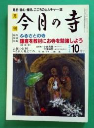 今月の寺　創刊3号　特集：ふるさとの寺／鎌倉を教材にお寺を勉強しよう