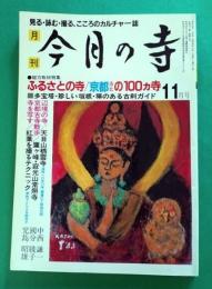 今月の寺　1983年11月号　特集：ふるさとの寺／京都洛北の100ヵ寺