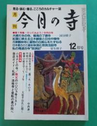 今月の寺　1983年12月号　特集：ふるさとの寺／秩父の100ヵ寺