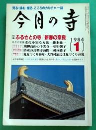 今月の寺　1984年1月号　特集：ふるさとの寺／新春の奈良100ヵ寺