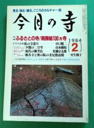 今月の寺　1984年2月号　特集：ふるさとの寺／早春の南房総100ヵ寺