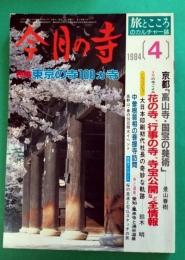 今月の寺　1984年4月号　特集：ふるさとの寺／東京の寺100ヵ寺