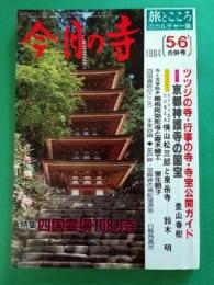 今月の寺　1984年5,6月号　特集：ふるさとの寺／四国霊場108ヵ寺