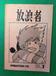 放浪者　ボヘミアン　Ａｎｉmation F.C.　vol.2